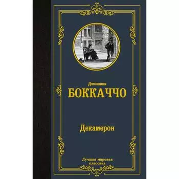 Декамерон. Боккаччо Д., Вейнберг П.