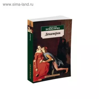 Декамерон. Боккаччо Дж.