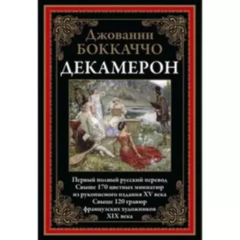 Декамерон. Боккаччо Дж.