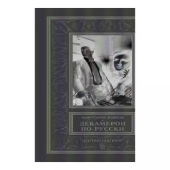 Декамерон по - русски. Ромов А. С