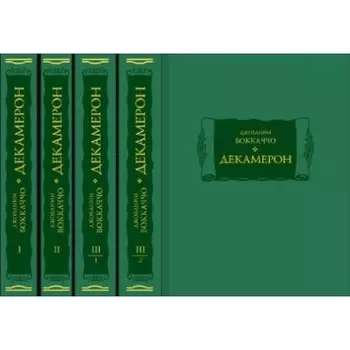 Декамерон. Том 1-4. Боккаччо Д.