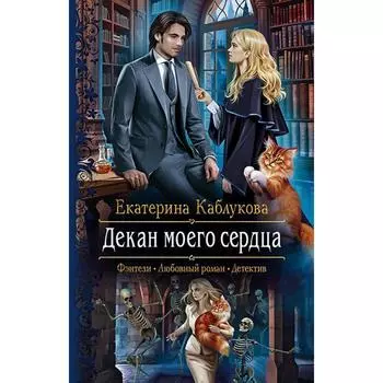 Декан моего сердца. Каблукова Екатерина