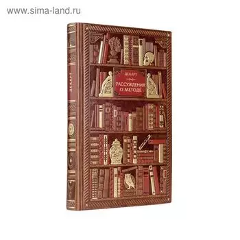 Декарт. Рассуждения о методе для верного направления разума. Декарт Рене
