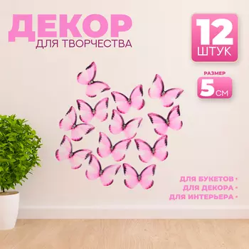 Декор для творчества «Бабочка», двухслойный, набор 12 шт., размер 1 шт. — 5 4 см, цвет розовый