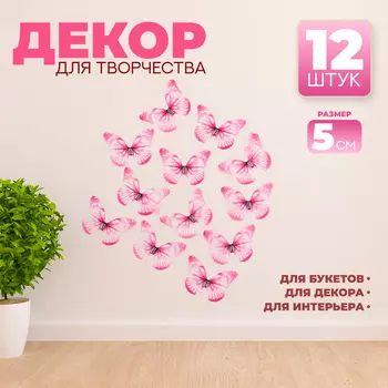 Декор для творчества «Бабочка», двухслойный, набор 12 шт., размер 1 шт. — 5 4 см, цвет розовый