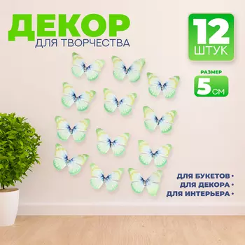 Декор для творчества «Бабочка», двухслойный, набор 12 шт., размер 1 шт. — 5 4 см, цвет зелёный
