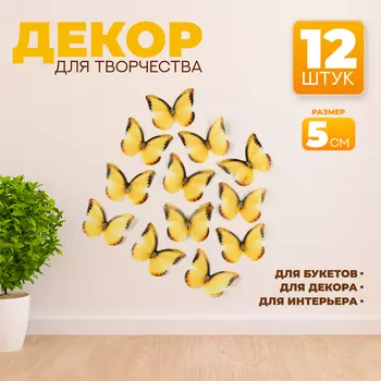 Декор для творчества «Бабочка», двухслойный, набор 12 шт., размер 1 шт. — 5 4 см, цвет жёлтый