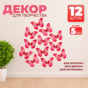Декор для творчества «Бабочка», двухслойный, набор 12 шт., размер 1 шт. — 5 4 см, цвет красный