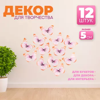 Декор для творчества «Бабочка», двухслойный, набор 12 шт.,размер 1 шт. — 5 4 см, цвет оранжевый