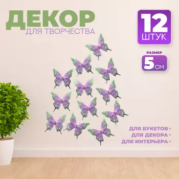Декор для творчества «Бабочка хохлатка», двухслойный, набор 12 шт., размер 1 шт. — 5 5 см