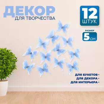 Декор для творчества «Бабочка», трёхслойный, набор 12 шт., размер 1 шт. — 5 4,5 см, цвет голубой