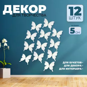 Декор для творчества «Бабочка», трёхслойный, набор 12 шт., размер 1 шт. — 5 4,5 см, цвет молочный