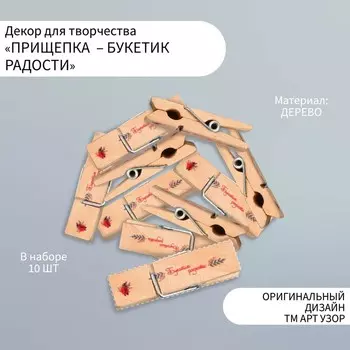 Декор для творчества дерево «Прищепка - Букетик радости», набор 10 шт.