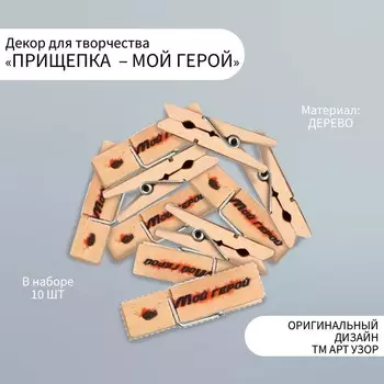 Декоративные элементы для творчества «Арт Узор. Маленькая прищепка: мой герой», набор 10 шт.