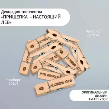 Декор для творчества дерево «Прищепка - Настоящий лев», набор 10 шт.