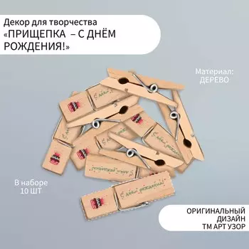 Декор для творчества дерево "Прищепка - С днём рождения!" набор 10 шт