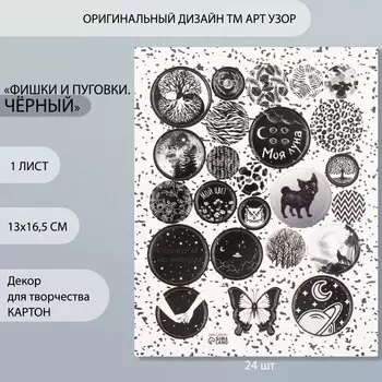 Декор для творчества картон «Фишки и пуговки. Чёрный», 24 шт., 1316.5 см