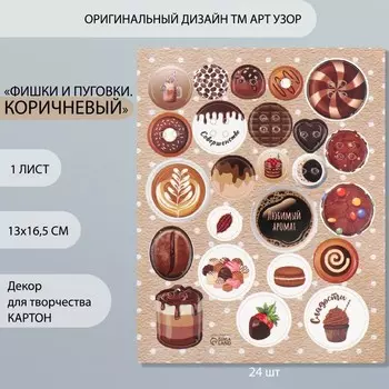 Декор для творчества картон "Фишки и пуговки. Коричневый" 24 шт 13х16,5 см