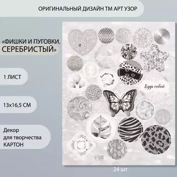 Декор для творчества картон «Фишки и пуговки. Серебристый», 24 шт. 1316.5 см