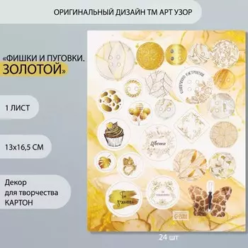 Декор для творчества картон «Фишки и пуговки. Золотой», 24 шт., 1316.5 см