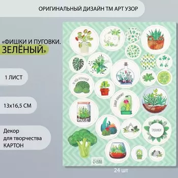 Декор для творчества картон «Фишки и пуговки. Зелёный», 24 шт., 1316.5 см