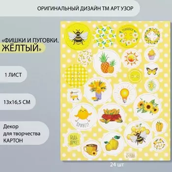 Декор для творчества картон «Фишки и пуговки. Жёлтый», 24 шт., 1316.5 см