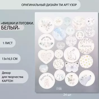 Декор для творчества картон «Фишки и пуговки. Белый», 24 шт., 1316.5 см
