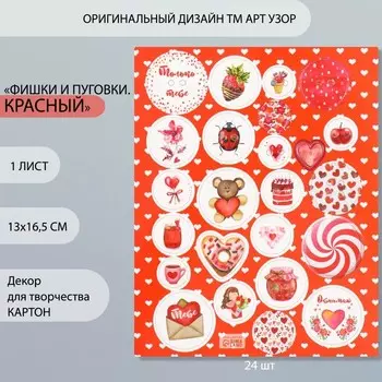 Декоративные элементы для творчества «Арт Узор. Фишки и пуговки. Красный», набор 24 шт., картон, 1316.5см