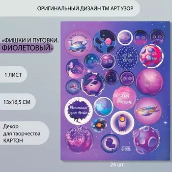 Декоративные элементы для творчества «Арт Узор. Фишки и пуговки. Фиолетовый», набор 24 шт., картон, 1316.5 см
