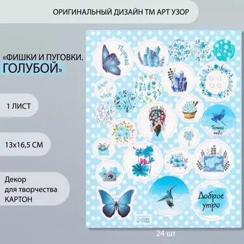 Декор для творчества картон «Фишки и пуговки. Голубой», 24 шт., 1316.5 см