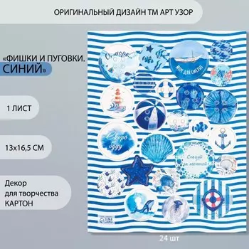 Декоративные элементы для творчества «Арт Узор. Фишки и пуговки. Синий», набор 24 шт., картон, 1316.5 см