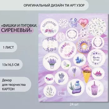 Декор для творчества картон «Фишки и пуговки. Сиреневый», 24 шт., 1316.5 см