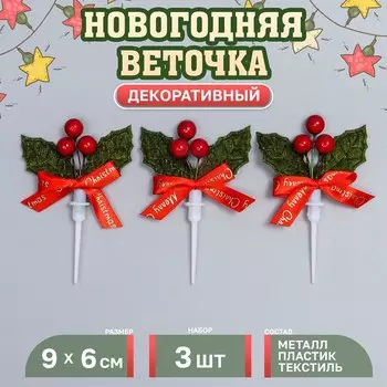 Декор для творчества «Новогодняя веточка», в наборе 3 шт., размер 1 шт. — 961 см