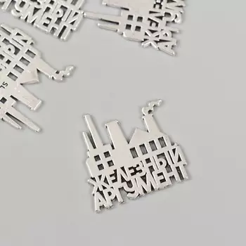 Декор металл для творчества «Металлург - Железный аргумент», набор 5 шт., 2.42.5 см