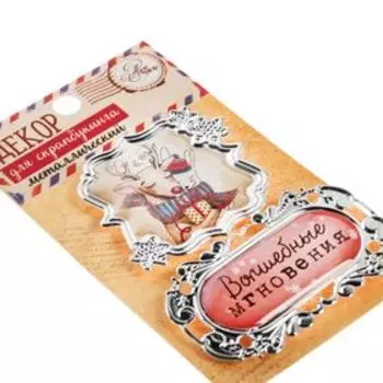 Декор металлический для скрапбукинга «Волшебные мгновенья», 6,2 × 10,7 см