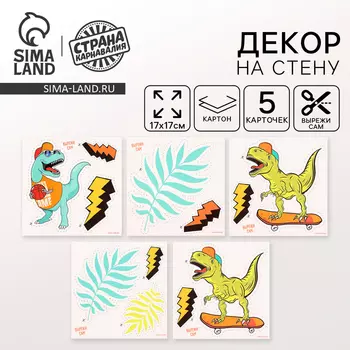 Декор на стену «Динозавр», 5 карточек в комплекте