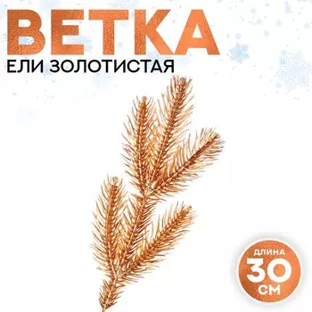 Ветка декоративная новогодняя, 30 см