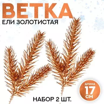 Ветка декоративная новогодняя, набор 2 шт., размер 1 шт. — 177 см