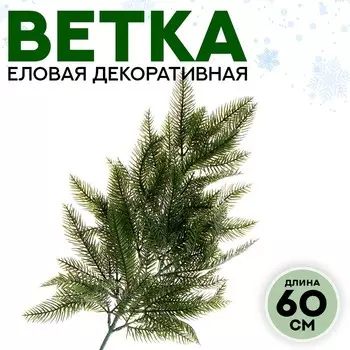 Ветка декоративная новогодняя, 60 см