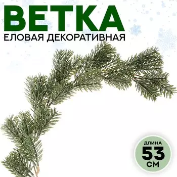 Ветка декоративная новогодняя, 53 см