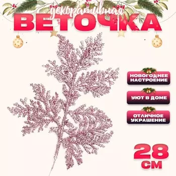 Декоративная веточка «Изумление» в розовом цвете, 0,3 12 28 см