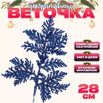 Ветка декоративная новогодняя «Изумление», в синем цвете, 0.31228 см