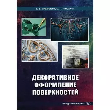 Декоративное оформление поверхностей. Практическое пособие. 2-е издание. Михайлова Э.В., Андреева О.П.