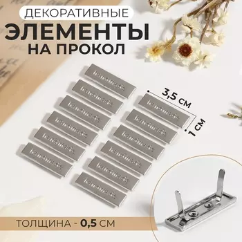 Декоративные элементы на прокол «Hand made», 3.51 см, 10 шт., цвет серебряный
