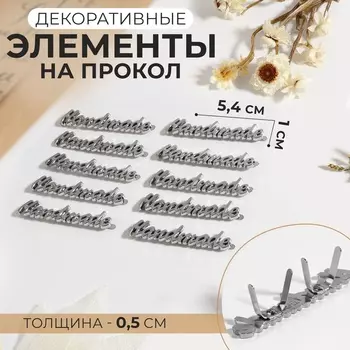 Декоративные элементы на прокол «Hand made», 5.41 см, 10 шт., цвет серебряный