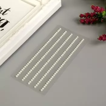 Декоративные наклейки "Жемчуг" 0,3 см, 175 шт, молочный