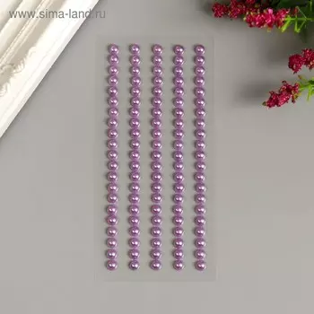 Декоративные наклейки "Жемчуг" 0,5 см, 105 шт, сиреневый