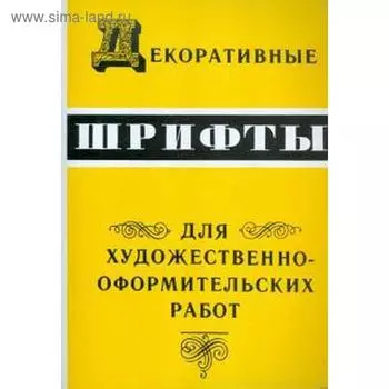 Декоративные шрифты для художественно-оформительных работ