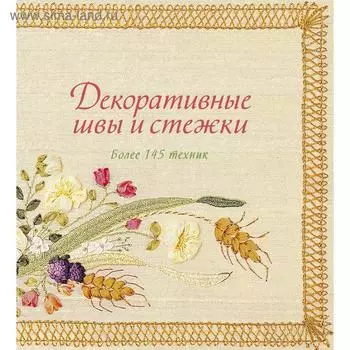 Декоративные швы и стежки. Более 145 техник. Гарднер С.