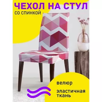 Чехол на стул «Сложный зигзаг», декоративный, велюр